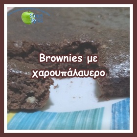 Brownies με χαρουπάλαυερο